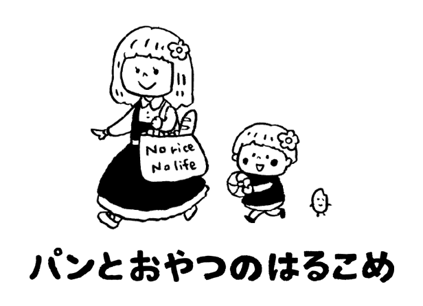 パンとおやつのはるこめ