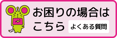 お困りの場合はこちら よくある質問
