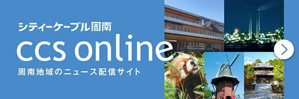 シティーケーブル周南 周南地域のニュース配信サイト [ccs online]へ