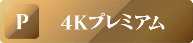 4Kプレミアム