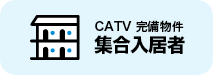 CATV完備物件 集合入居者