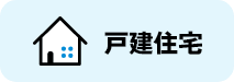 戸建住宅