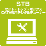 STB セット・トップ・ボックスCATV専用デジタルチューナー