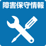 障害保守情報