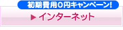 初期費用0円キャンペーン！ インターネット