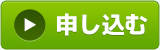 お申込みはこちらから