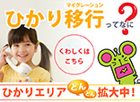 ひかりマイグレーションについて