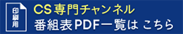 CS番組表一覧へ