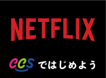 Netflixを見よう！