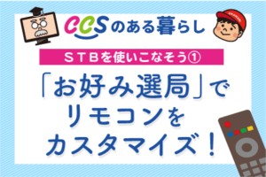コラム「ＣＣＳのある暮らし」ＳＴＢお好み選局